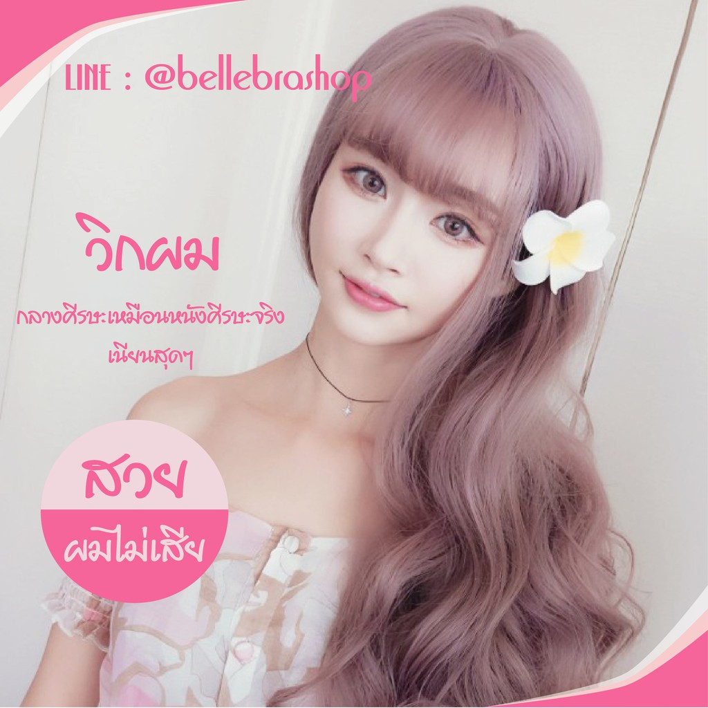 belle-วิกผม-ลอนวอลลุ่ม-สไตล์เกาหลี-สีชมพูหม่น-60cm-พร้อมส่ง-อินเทรนด์สุดๆ