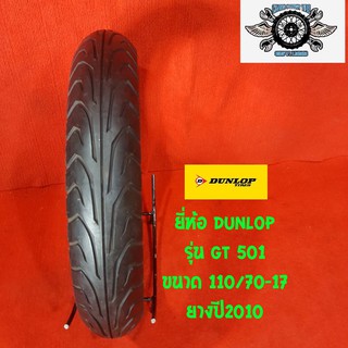 110/70-17 Dunlop รุ่น Gt 501 ปี 10 ราคาพิเศษ