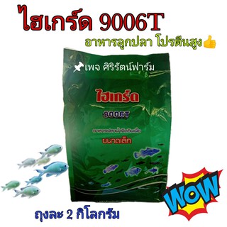 ไฮเกรด9006t โปรตีน42% ไฮเกร์ด 9006ที **1กก.** อาหารปลาน้ำจืดขนาดเล็ก