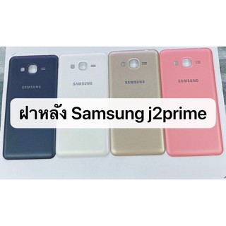 ฝาหลังรุ่น Samsung J2Prime พร้อมส่ง J2 prime สีอาจจะผิดเพี้ยน อาจจะไม่ตรงตามที่ลง สามารถขอดูรูปสินค้าก่อนสั่งซื้อได้ค่ะ