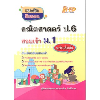 c111 9786162375668 เจาะลึกข้อสอบ คณิตศาสตร์ ป.6 สอบเข้า ม.1 ฉบับเข้มข้น