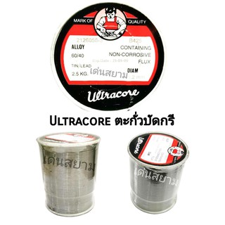 สั่งปุ๊บ ส่งปั๊บ🚀Ultracore ตะกั่วบัดกรี 60/40 1.2mm หนัก 2.5Kg.