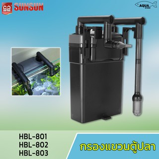 กรองแขวน ตู้ปลา SUNSUN ประหยัดไฟ เสียงเงียบ อุปกรณ์ครบพร้อมใช้งาน  มี 3รุ่น  HBL-801 , HBL-802 , HBL-803