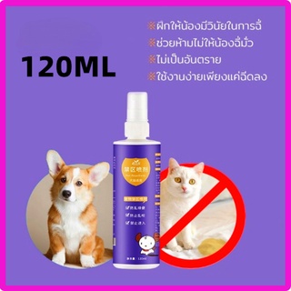 ภาพหน้าปกสินค้าสเปรย์ฝึกการขับถ่าย 120 ml ให้ฉี่ ห้ามฉี่ สำหรับสัตว์เลี้ยง ฉีดตรงไหนได้ผลตรงนั้น ปลอดภัยไร้สารตกค้าง ที่เกี่ยวข้อง