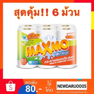 ((พร้อมส่ง🔥))Maxmo แม็กซ์โม่ กระดาษอเนกประสงค์ ใหญ่พิเศษ(Bigroll)  6 ม้วน