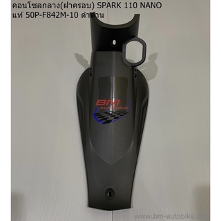 คอนโซลกลาง(ฝาครอบ) SPARK 110 NANO แท้ศูนย์ (50P-F842M-10) ดำด้าน YAMAHA