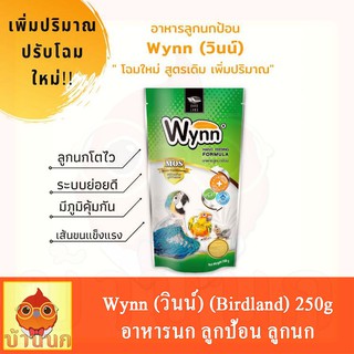 Wynn นก (วินน์) อาหารนก ลูกป้อน ลูกนก อาหารลูกป้อน (Birdland) 250g