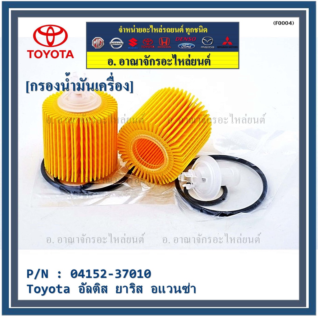 สินค้าขายดีtoyota-กรองเครื่อง-อัลติส-ยาริส-อแวนซ่า-04152-37010