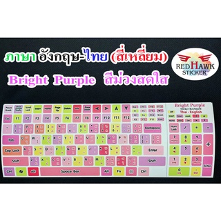 สติ๊กเกอร์แปะคีย์บอร์ด สีม่วงสดใส Bright Purple สี่เหลี่ยม (Bright Purple keyboard Square) ภาษาอังกฤษ, ไทย(English,Thai)