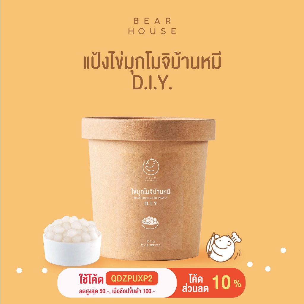 รูปภาพสินค้าแรกของBearhouse แป้งไข่มุกโมจิบ้านหมี D.I.Y (D.I.Y. Bearhouse Mochi Pearls) 1 กระปุก