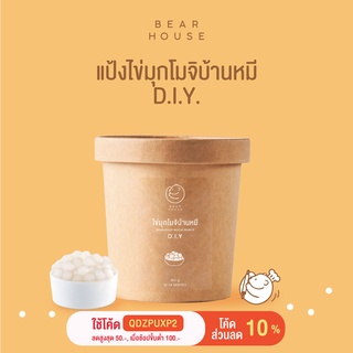 รูปภาพขนาดย่อของBearhouse แป้งไข่มุกโมจิบ้านหมี D.I.Y (D.I.Y. Bearhouse Mochi Pearls) 1 กระปุกลองเช็คราคา