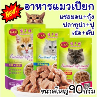 อาหารแมวเปียก แบบซอง โภชนาการเพื่อสุขภาพน้องแมว  ขนาดใหญ่ 90กรัม