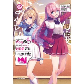 (MG) ขอต้อนรับสู่ห้องเรียนนิยม (เฉพาะ) ยอดคน เล่ม 1-12 มือ 1 พร้อมส่ง