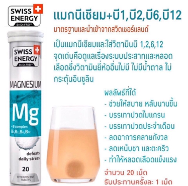 ภาพสินค้า(มีของแถม) พร้อมส่ง วิตามินเม็ดฟู่ Swiss Energy Magnesium+B Complex (1หลอด20เม็ด) จากร้าน supaposot บน Shopee ภาพที่ 1