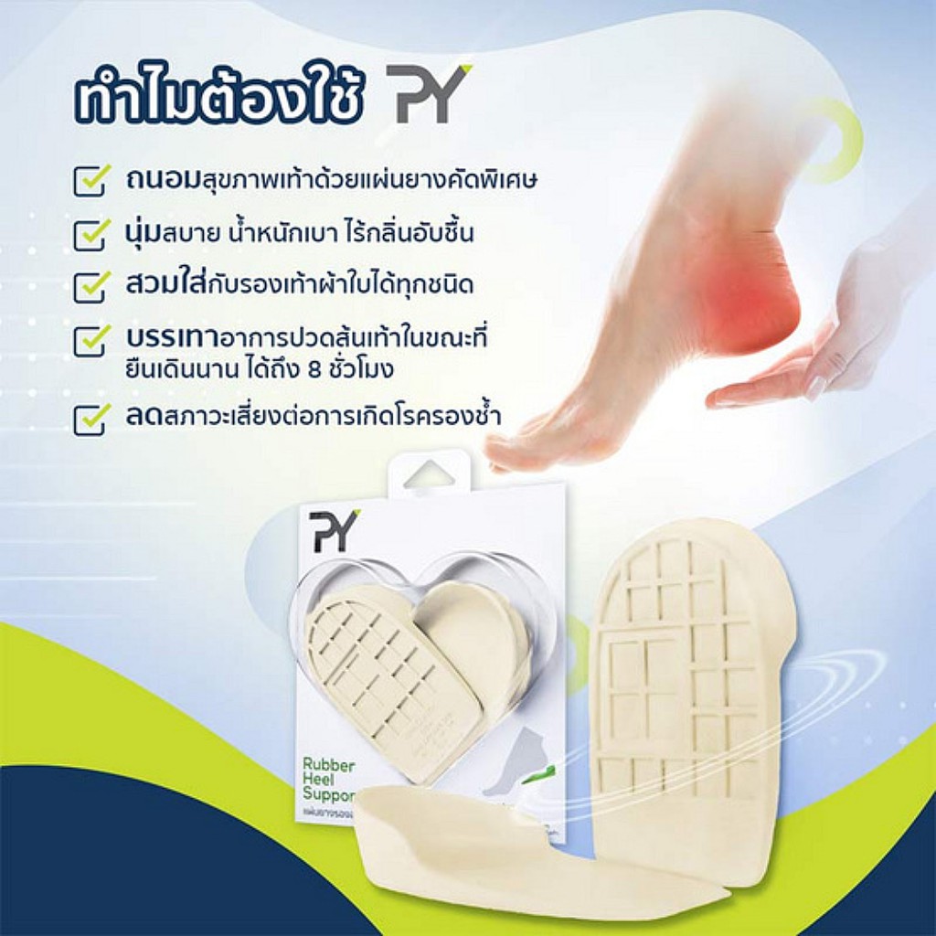 piang-yang-เพียงยาง-heel-pads-แผ่นยางรองส้นเท้า