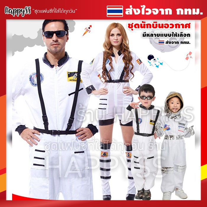 ราคาและรีวิวชุดอวกาศ นักบิน นักบินอวกาศ นาซ่า NASA ชุดนักบินอวกาศเด็ก มีหลายแบบ ️ ส่งไว จากไทย