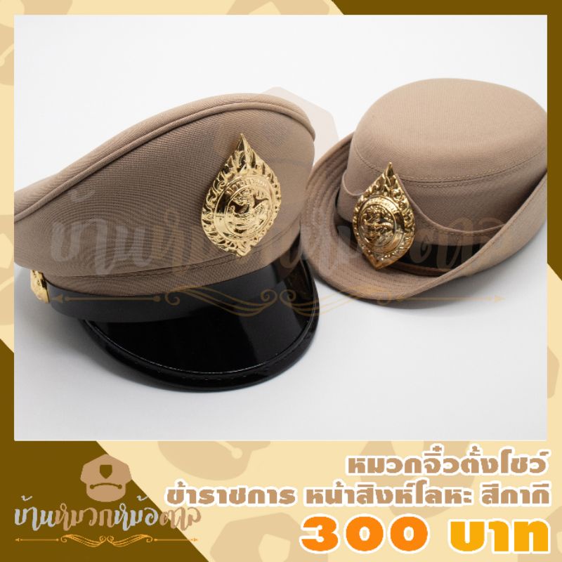 หมวกจิ๋วตั้งโชว์สีกากี-ตราสิงห์กำนันผู้ใหญ่บ้าน-ขนาดเท่าฝ่ามือ-แถมซองหมวก-ให้ของขวัญ-เป็นของชำร่วย-วางหน้ารถ