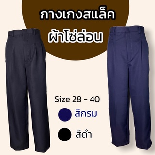 กางเกงใส่ทำงาน ผู้ชาย นักศึกษา ผ้ามัน (โซล่อน)