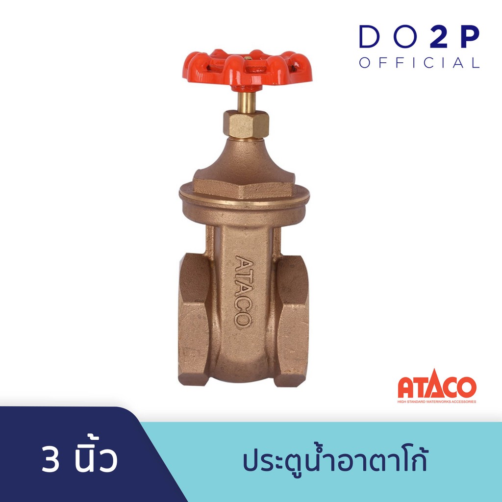 ประตูน้ำอาตาโก้-มอก-3-นิ้ว-ataco-gate-valve-3