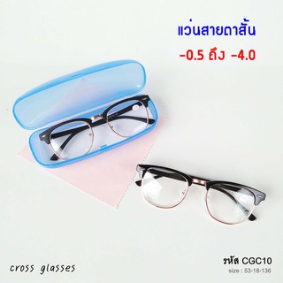 แว่นสายตาสั้น-0.5ถึง-4.0 รหัส CGC10