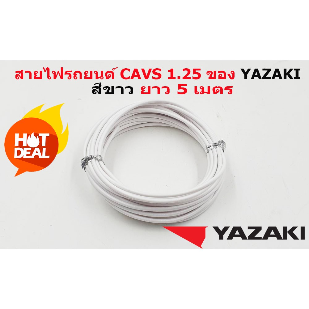 สายไฟรถยนต์-cavs-1-25-mm-ยาวม้วนละ-5-เมตร-ของ-yazaki-japan-ใช้สำหรับเดินสายไฟในรถยนต์-ทนความร้อน-80-องศา