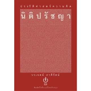 Fathom_ ประวัติศาสตร์ความคิดนิติปรัชญา (ปกแข็ง สีแดง พิมพ์ครั้งที่ 2 แก้ไขปรับปรุง) / วรเจตน์ ภาคีรัตน์ / สำนักพิมพ์อ่าน