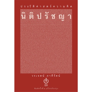 Fathom_ ประวัติศาสตร์ความคิดนิติปรัชญา (ปกแข็ง สีแดง พิมพ์ครั้งที่ 2 แก้ไขปรับปรุง) / วรเจตน์ ภาคีรัตน์ / สำนักพิมพ์อ่าน