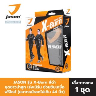 Panya Shop Jason SAUNA SUIT X-Burn เจสัน ชุดซาวน่าสูท ชุดซาวน่า ฟิตเนส เสื้อ กางเกง ลดหุ่น ออกกำลังกาย ลดไขมัน Free Size