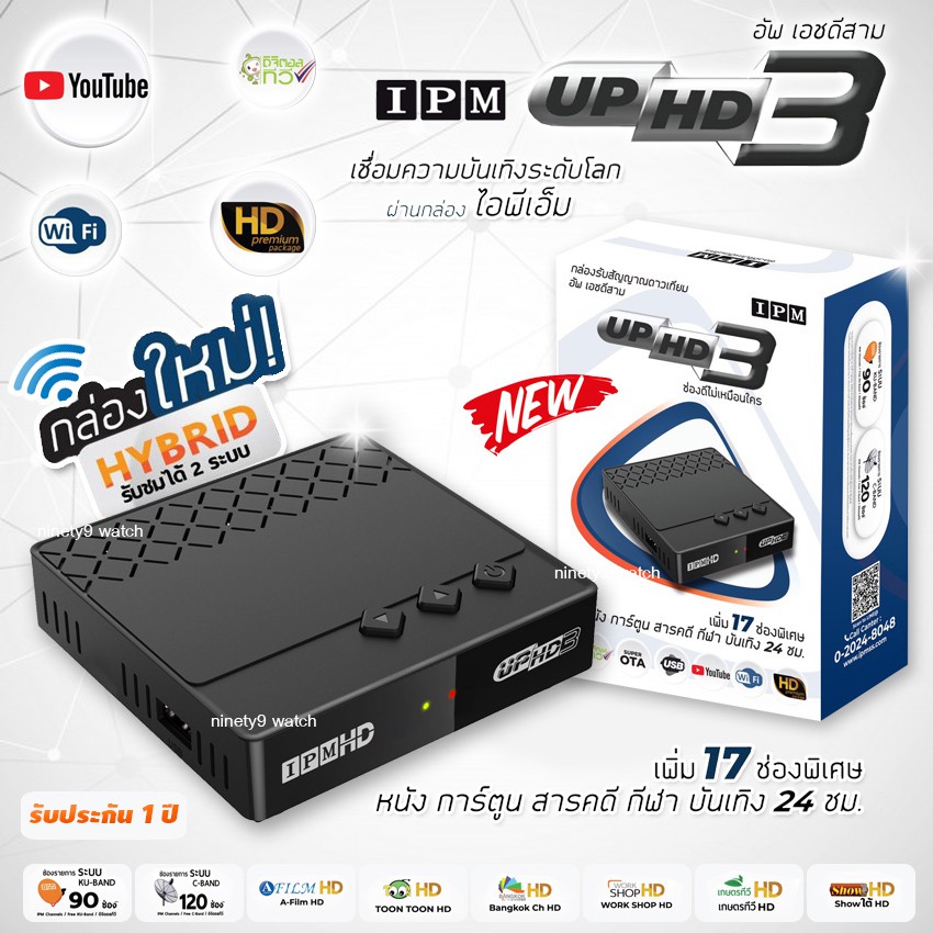 กล่อง-ipm-up-hd3-hybrid-รับชมได้-2-ระบบ-ทั้งระบบจานดาวเทียมและอินเทอร์เน็ต