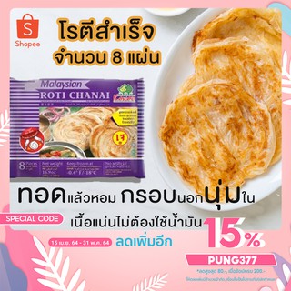 สินค้า แผ่นแป้งโรตี🍛สไตล์มาเลเซียรสดั้งเดิม (เจทานได้) จำนวน 8 แผ่น กรอบนอกนุ่มใน