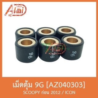 AZ040303 เม็ดตุ้ม ( ขนาด 9G. ) SCOOPYก่อน 2012 / ICON [ 1 ชุดมี 6 เม็ด ]