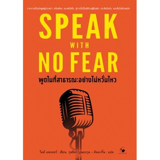(แถมปก) SPEAK WITH NO FEAR พูดในที่สาธารณะอย่างไม่หวั่นไหว / ไมค์ เอคเคอร์ /หนังสือใหม่
