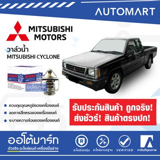 BOSSO วาล์วน้ำ WV54BC-76.5 สำหรับรถยนต์ MITSUBISHI CYCLONE