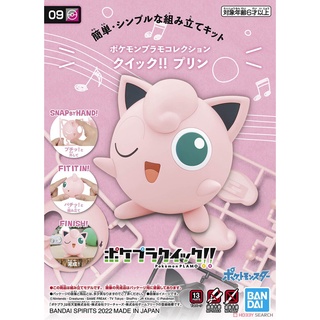 (พร้อมส่ง) Pokemon Plastic Model Collection Quick!! 09 Jigglypuff โปเกม่อน