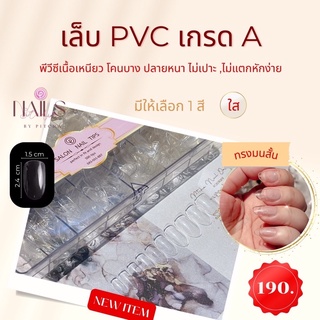 เล็บ PVC เกาหลี เกรดดี (ทรงมนสั้น) ❌ พร้อมส่ง ❌