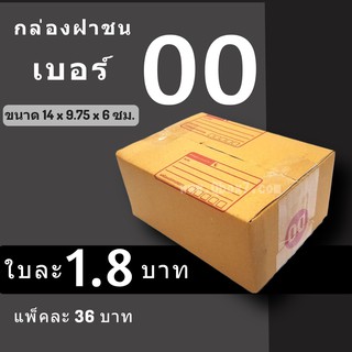 กล่องพัสดุ กล่องไปรษณีย์ ราคาถูกเบอร์ 00 มีจ่าหน้า (1 แพ๊ค 20)