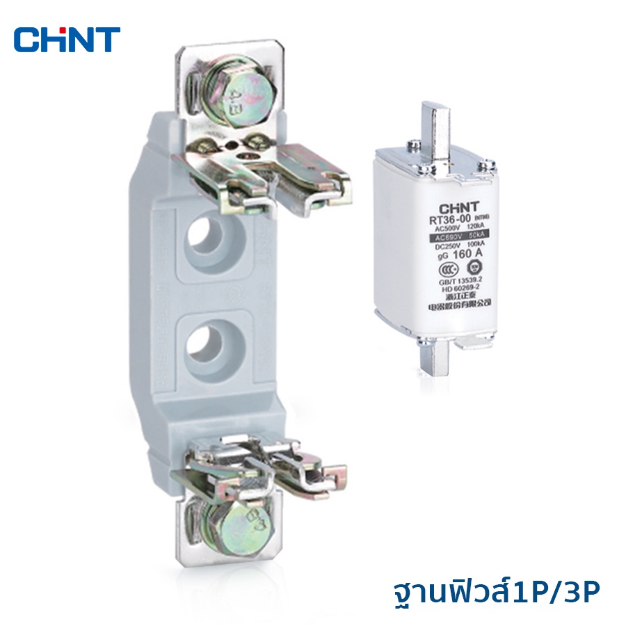 chint-ฐานฟิวส์-ฐานฟิวส์ใบมีด-nt00-ntoo-1p3p-สำหรับ-rt36-สายฟิวส์แท่น-160a-1p-3p-รุ่น-rt36-00-160a-fuse-base