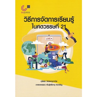 Chulabook(ศูนย์หนังสือจุฬาฯ) |C112หนังสือ9789740339229วิธีการจัดการเรียนรู้ในศตวรรษที่ 21