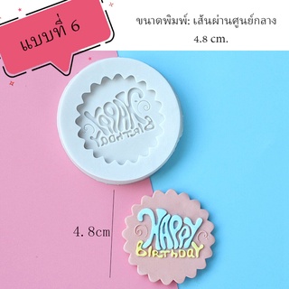 พิมพ์ฟองดอง 3D HAPPY BIRTHDAY (รวมแบบ) แบบที่ 6