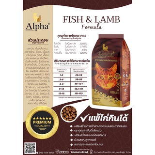 Alpha premium อาหารเม็ดสำหรับแมว สูตรปลาและแกะ 2 กก.