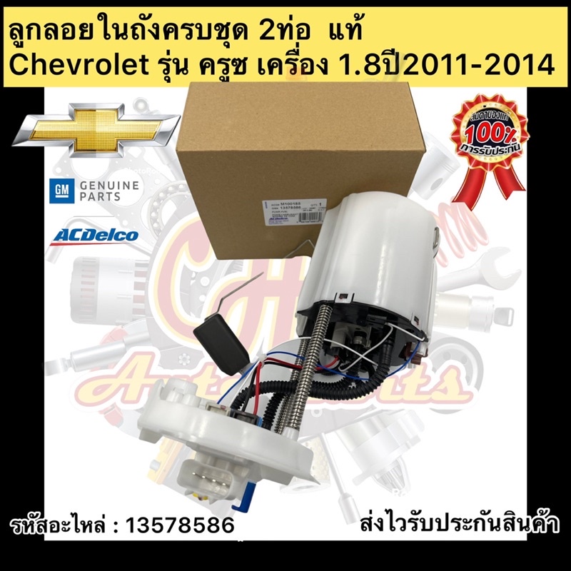 ลูกลอยในถังครบชุด-ครูซ-1-8-2ท่อ-แท้-รหัสอะไหล่-13578586-ยี่ห้อchevrolet-รุ่น-ครูซ-เครื่อง-1-8-ปี2011-2014-ผู้ผลิตgm