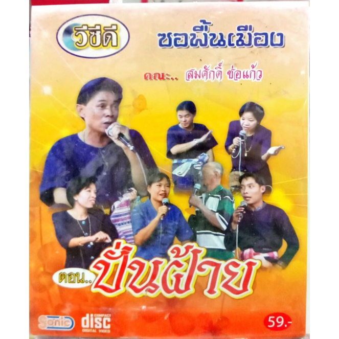 vcd-ซอพื้นเมือง-สมศักดิ์-ช่อแก้ว-ซอปั่นฝ้าย