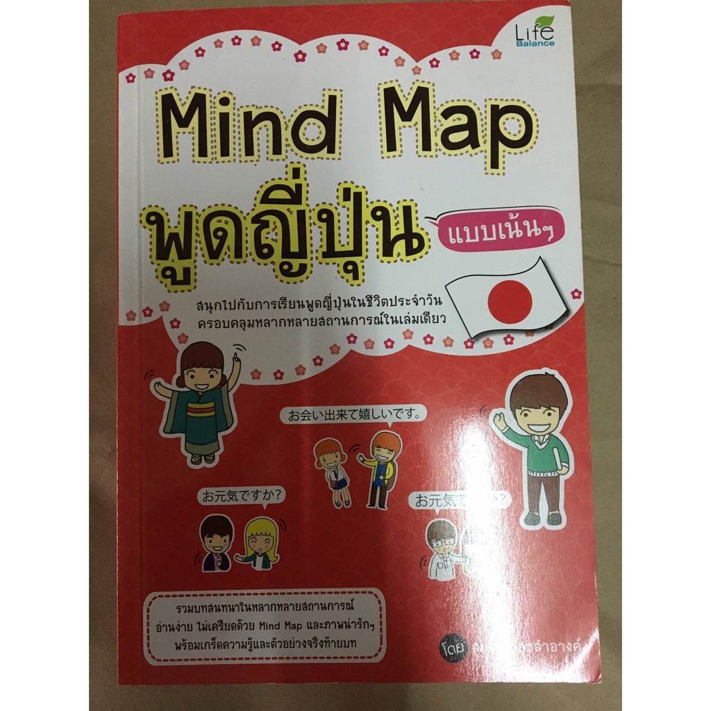 หนังสือmind-map-พูดญี่ปุ่น-แบบเน้นๆ