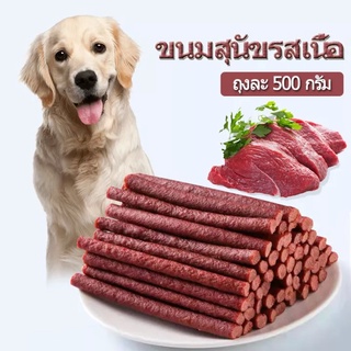 ภาพหน้าปกสินค้าขนมสุนัข ขนมน้องหมา แบบแท่ง แบบหั่นเต๋า รสเนื้อ ทำจากเนื้อวัวแท้ โปรตีนสูง ขนาด500กรัม ที่เกี่ยวข้อง
