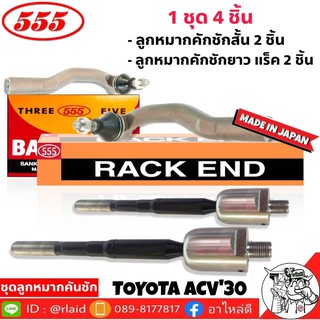 ส่งฟรี ยี่ห้อตอง5 ชุดลูกหมากคันชัก ACV30 (4ตัว) ลูกหมากคันชักสั้น SE-3751 R/L 2ตัว ลูกหมากคันชักยาว (แร็ค) SR-3750 2ตัว