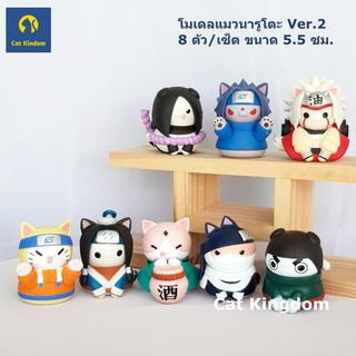 (พร้อมส่ง) โมเดลแมวนารูโตะ Ver.2 ขนาด 5.5 ซม. 8 ตัว/เซ็ต