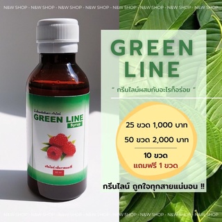 GREEN LINE (กรีนไลน์) แพ็ค 10 ขวด 500 บาท **แถมฟรี 1 ขวด** - น้ำเชื่อมเข้มข้นกลิ่นราสเบอร์รี่