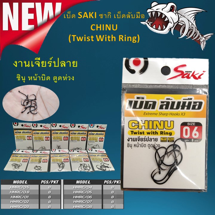 เบ็ด SAKI ซากิ ชินุ CHINU (TWIST WITH RING) HMRC ตัวเบ็ดลับมือทางเดียว