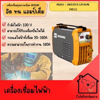 HUGONG เครื่องเชื่อม รุ่น EXTREME 140III 230V INVERTER ระบบMMA อินเวอร์เตอร์ ตู้เชื่อม เครื่องเชื่อม IGBT แบบพกพา