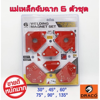 แม่เหล็กจับฉาก 6 ชิ้น / แพ็ค สำหรับงานเชื่อม 30°/45°/60°/75°/90°/135° มีรู